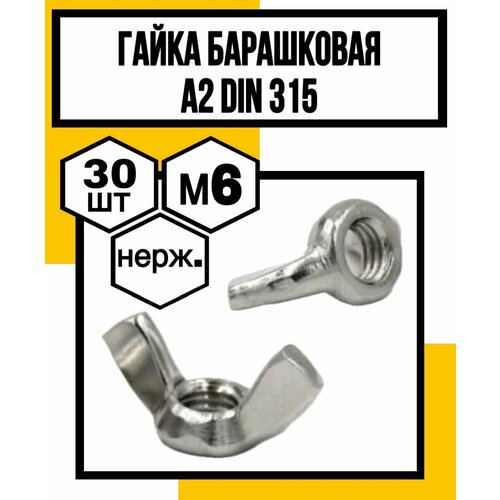 Гайка барашковая М6 нерж. А2 DIN 315