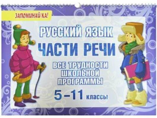 Русский язык. Части речи. Все трудности школьной программы. 5-11 классы - фото №4