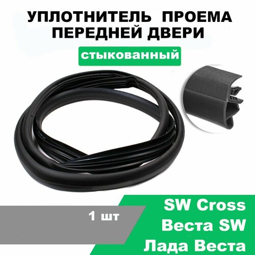 Уплотнитель проема передней двери Лада Веста, Веста SW, SW Cross стыкованный / OEM 8450007766