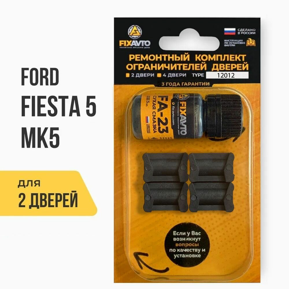 Ремкомплект ограничителей на 2 двери Ford FIESTA (V) Mk5 5 поколения, Кузов CBK - 2001-2008. Комплект ремонта фиксаторов Форд Фиеста MK мк 5 МК5. TYPE 12012