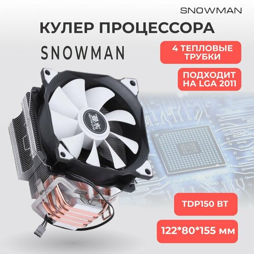Кулер вентилятор башенный Snowman (Снеговик) M-T4 для процессора