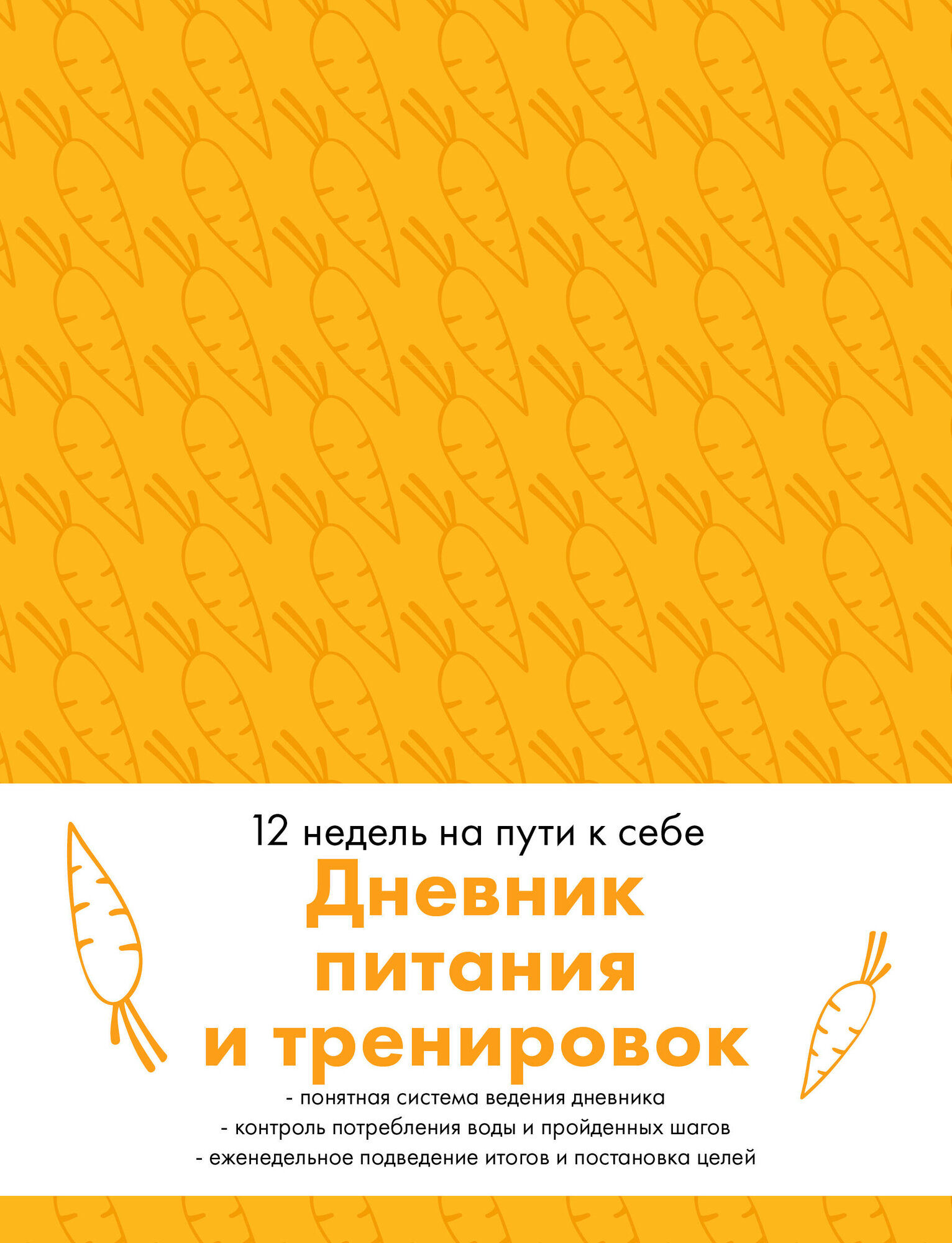 Дневник питания и тренировок. 12 недель на пути к себе (морковь)