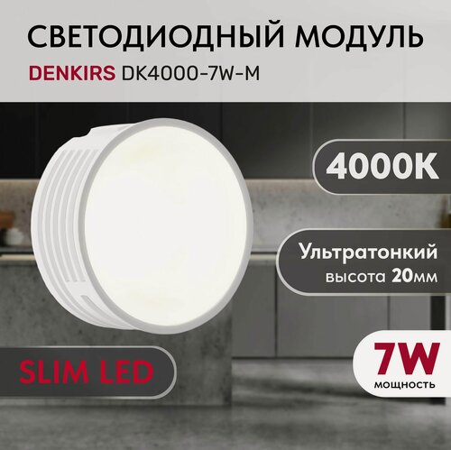 Изображение товара Светодиодный модуль керамический DENKIRS DK4000-7W-M Белый с матовым рассеивателем 120 градусов, 7 Вт, 4000К