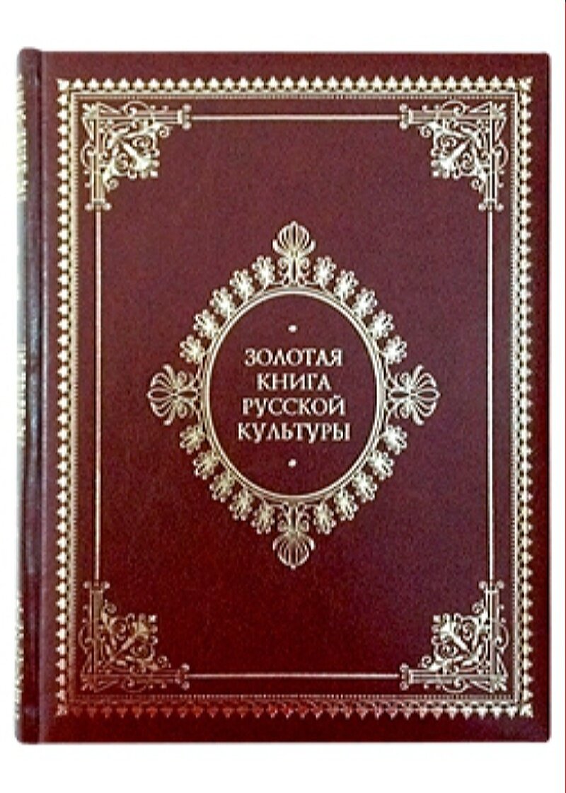Золотая книга русской культуры (подарочное издание)