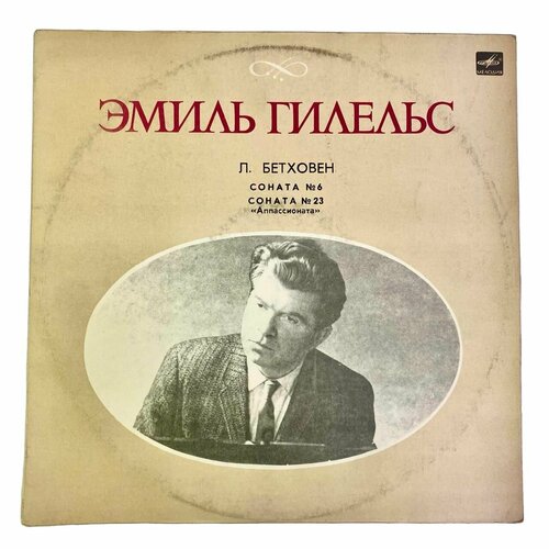 Виниловая пластинка Эмиль Гилельс Л. Бетховен Сонаты №6,23 lazar berman emil gilels chopin polonaises no 1 6 piano sonata no 3 cd