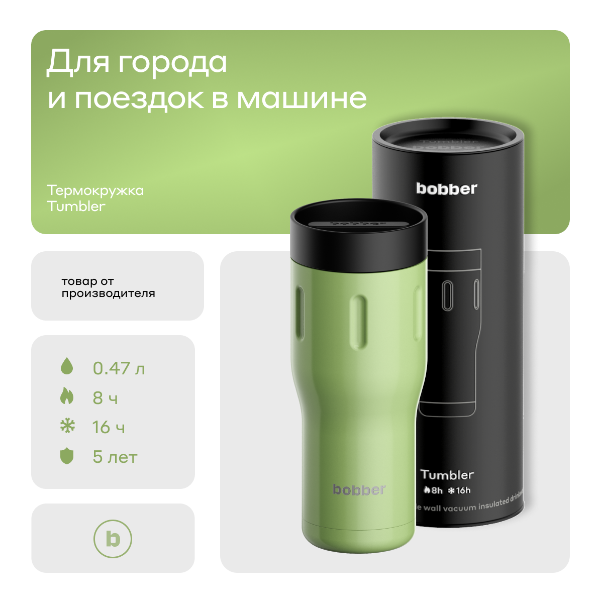 Bobber Термокружка Bobber Tumbler (470 мл, Mint Cooler)