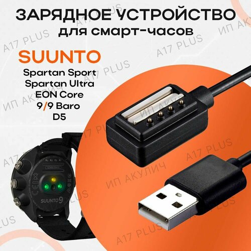 Зарядное устройство для смарт-часов Suunto 9 / 9 Baro / Spartan Ultra / Spartan Sport / Suunto D5. Зарядка сунто