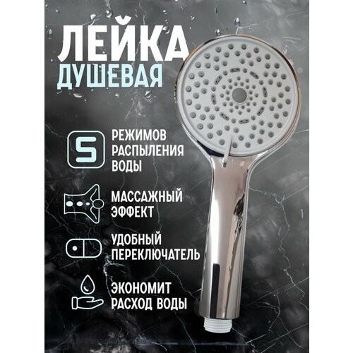 Массажная водосберегающая лейка для душа и ванны 1627₽