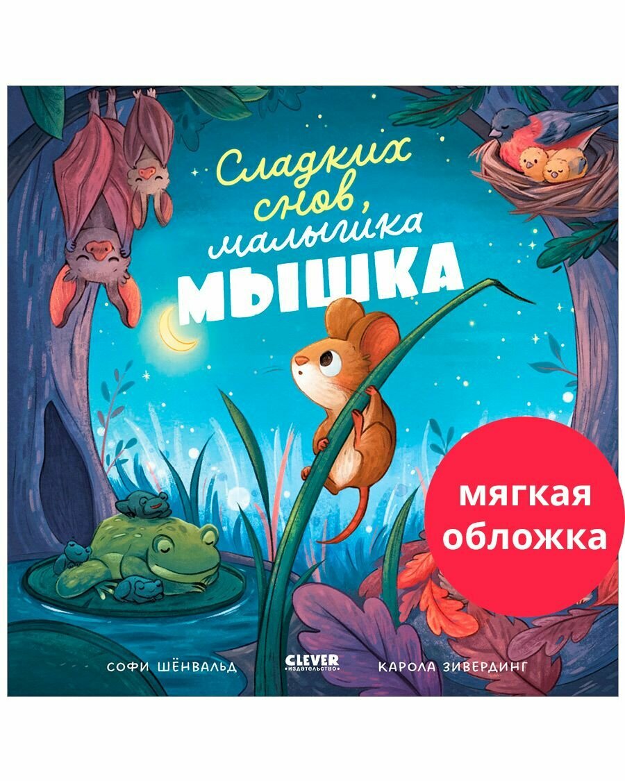 Сладких снов, малышка мышка! / Сказки, стихи для детей