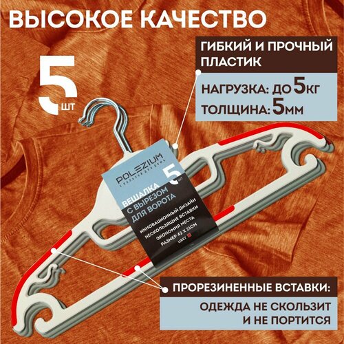 Вешалка для одежды плечики набор 5 шт/ POLEZIUM /оранжевая
