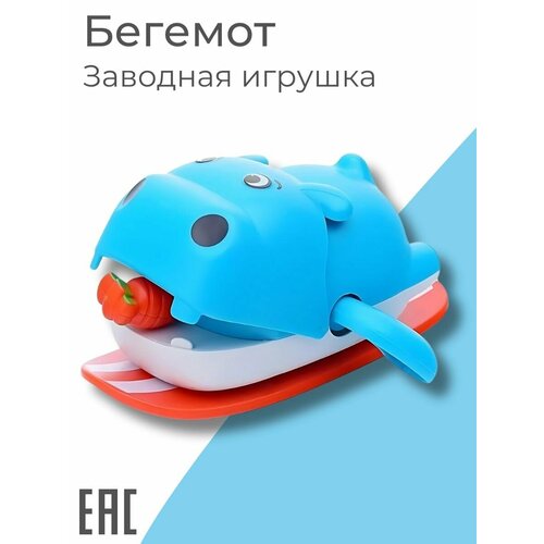 Заводная игрушка для малышей Бегемотик заводная игрушка заводной бегемот водоплавающий ясли