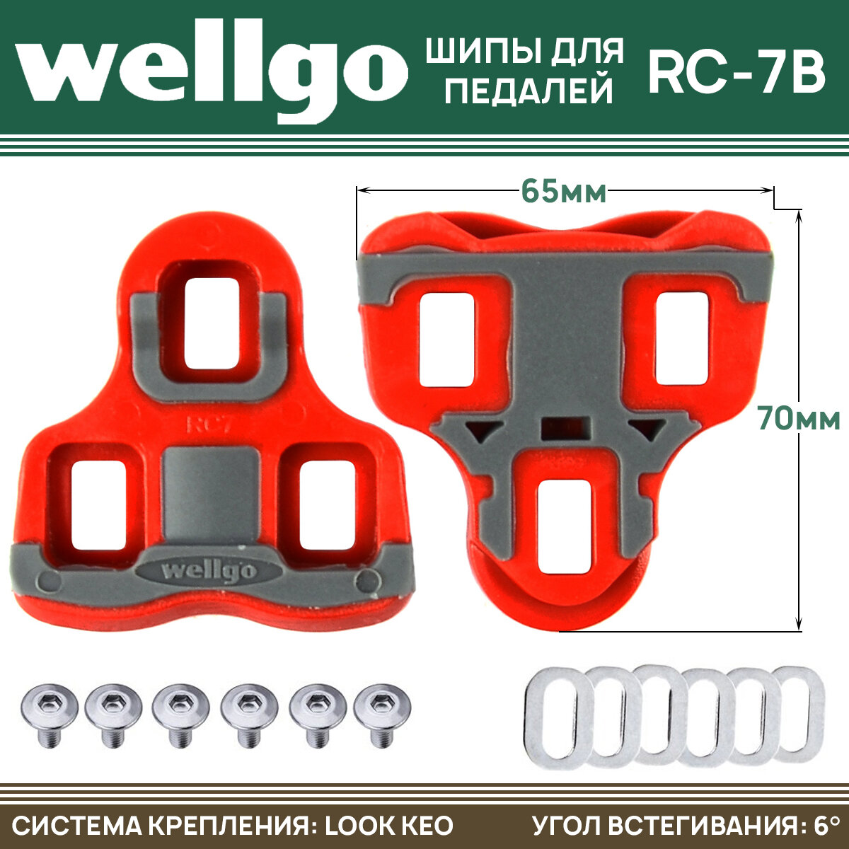 Шипы для контактных педалей Wellgo RC-7B системы "LOOK" 6 градусов, красные