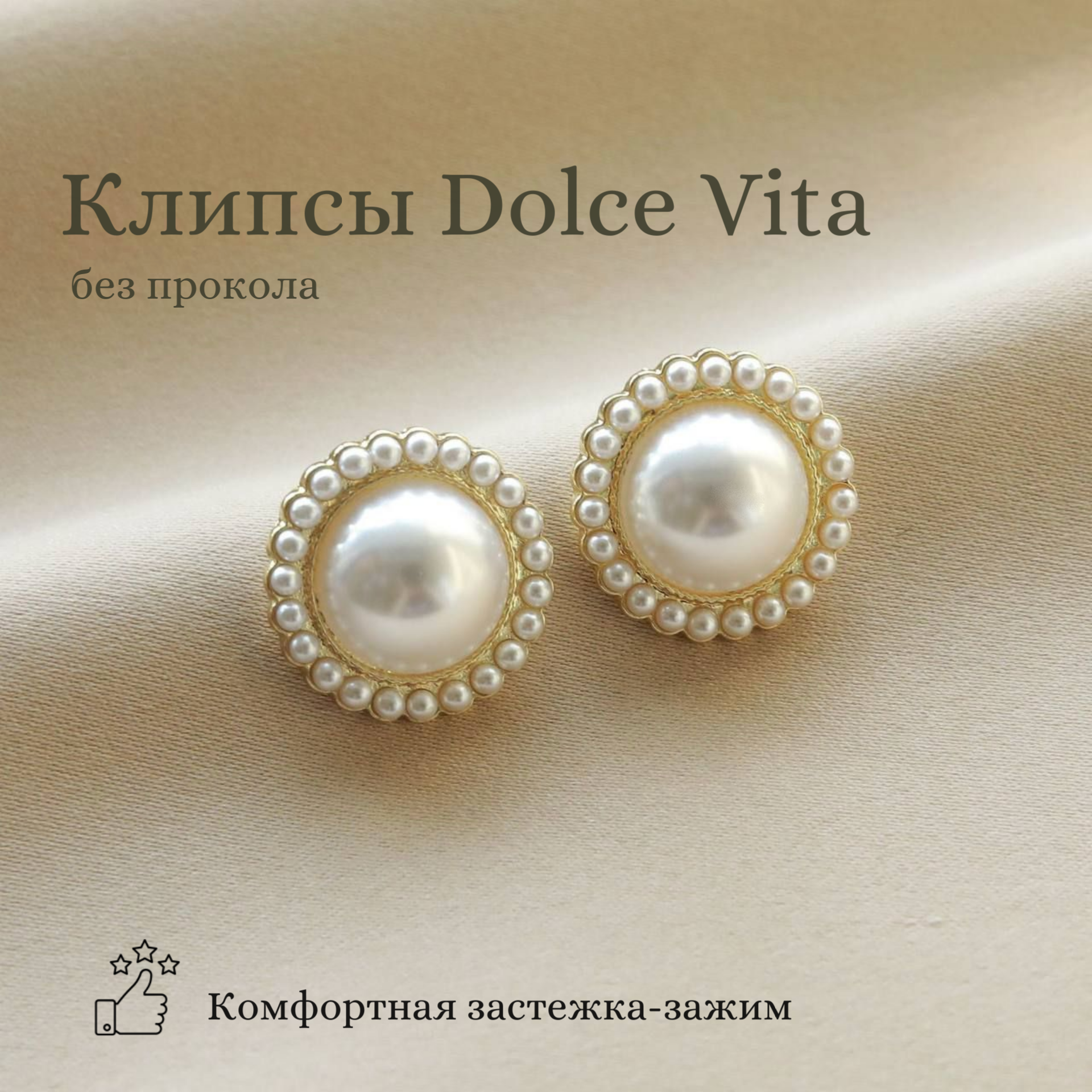 Серьги клипсы  Dolce far niente "Dolce vita" женские, без прокола мочки, жемчуг имитация