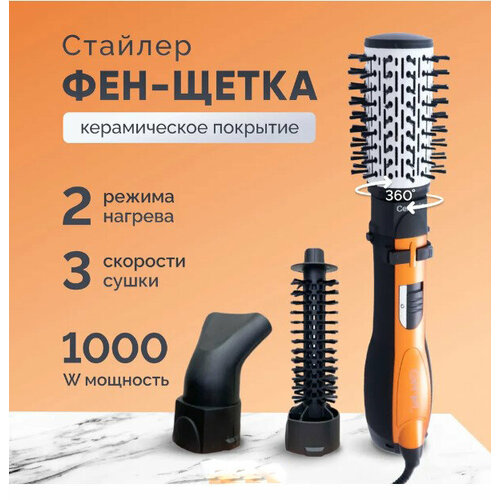 Фен для волос Фен щетка для волос с вращением стайлер для сушки и укладки локонов фен расческа черный оранжевый1000 ВТ 342000₽
