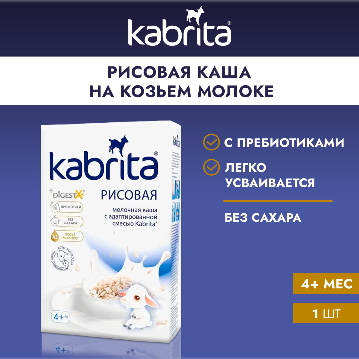 Kabrita® Рисовая каша на козьем молочке с 4 месяцев, 180г