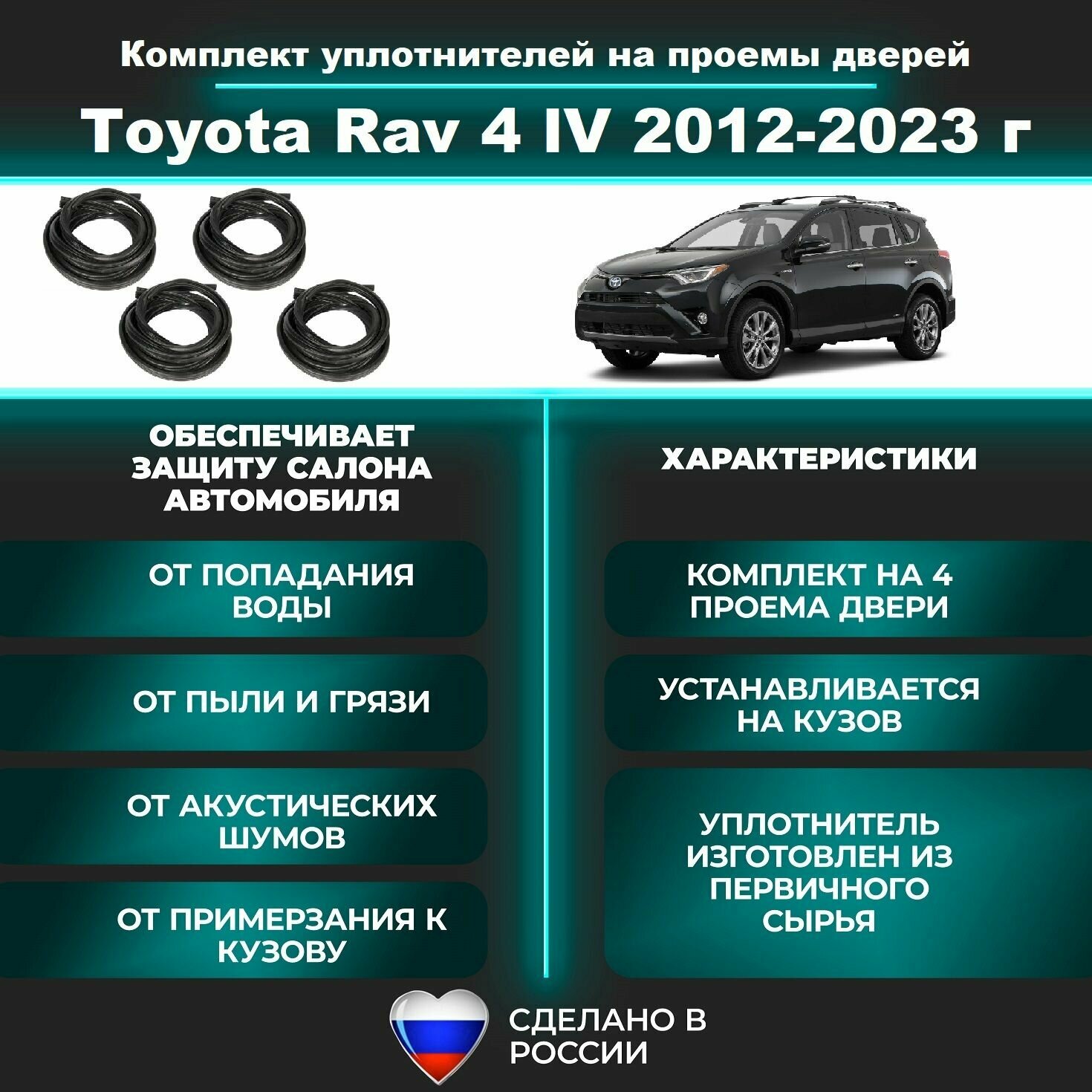 Комплект уплотнителей проемов дверей для Toyota Rav 4 lV 2012-2023 г Тойота Рав 4 (на 4 дверных проема - 2 передних и 2 задних)