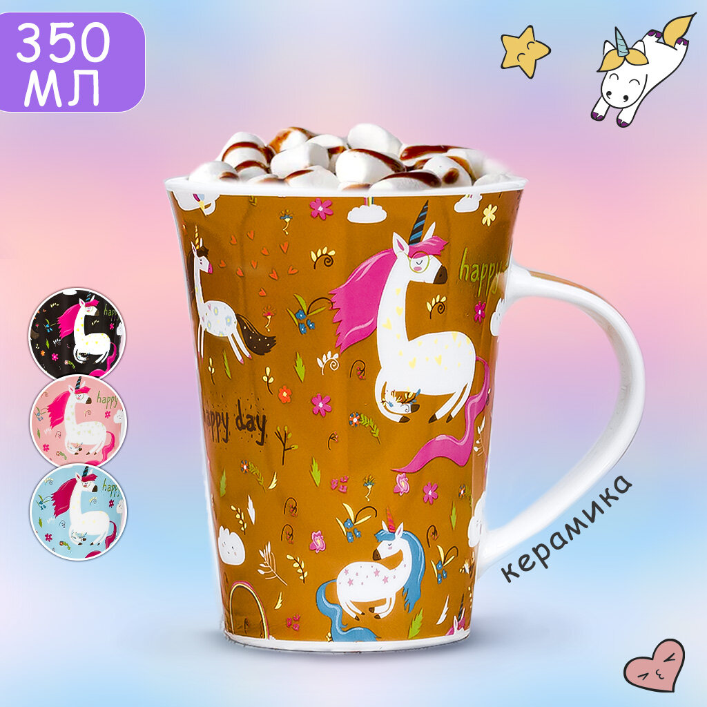 Кружка Единорог Счастливый день (N 4) коричневый 350 мл Unicorn mug подарок на 8 марта девочке, женщине, коллеге, маме, дочери, девушке на 14 февраля