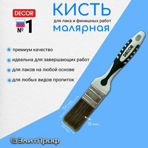 Кисть малярная для лака DЕCOR 25х15мм, темная синтетическая щетина, пластиковая 2х компанентная ручка.