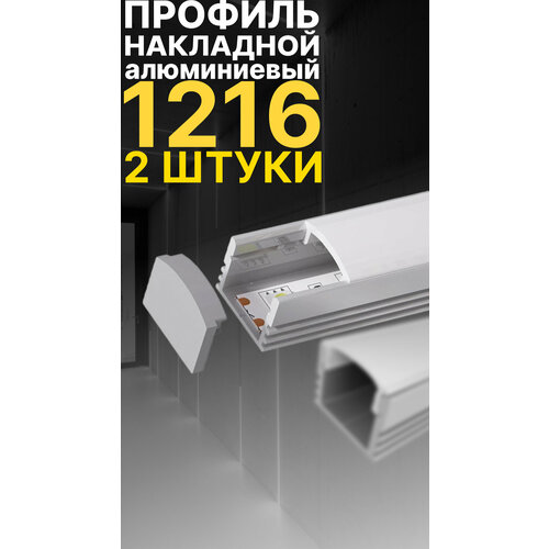 Профиль для светодиодной ленты однорядной Led Best 12-16 накладной, анодированный алюминий, 1 м, 2 шт