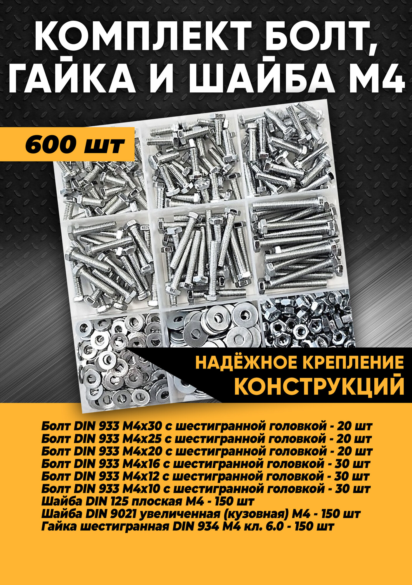 Комплект болт М4, гайка М4, шайба М4 - 600 шт. в органайзере /Набор болт М4, гайка М4, шайба М4/Набор болтов/Набор гаек/Набор шайб