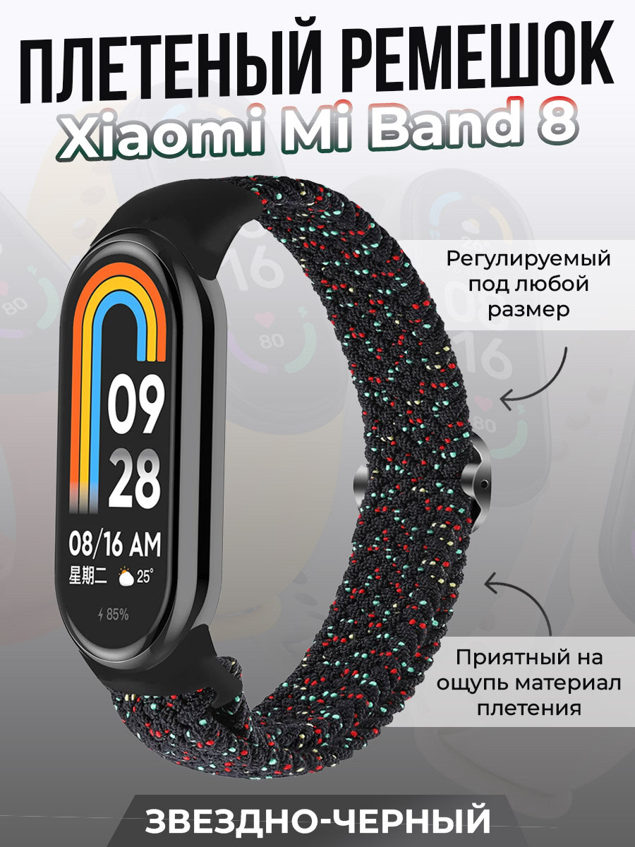 Плетеный ремешок для Xiaomi Mi Band 8, регулируемый под любой размер, звездно-черный