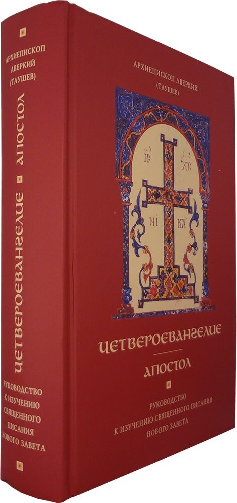 Четвероевангелие. Апостол. Руководство к изучению Священного Писания и Нового Завета - фото №4