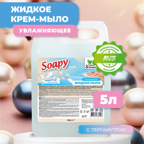 Жидкое мыло Soapy с перламутром 5 л Clean&Green CG8011 жидкое мыло без запаха с перламутром pro briteeva 5л