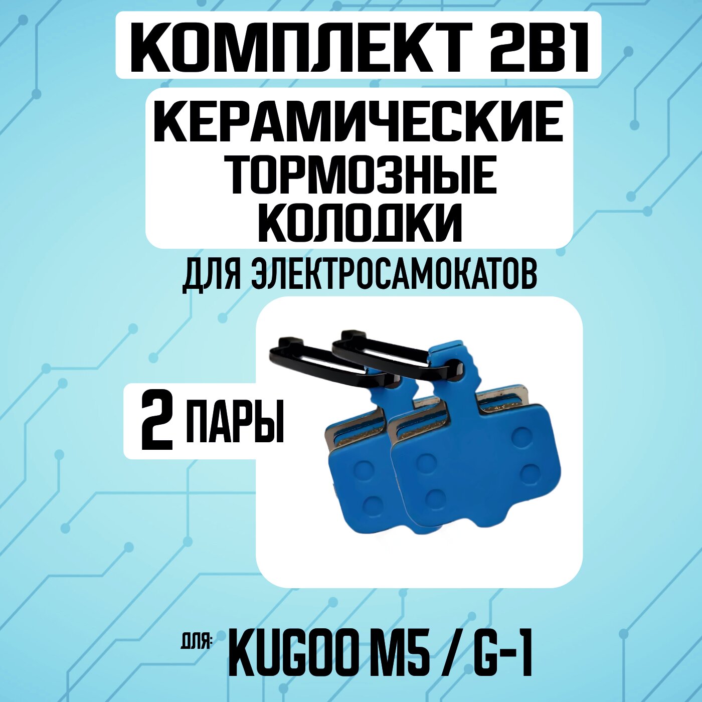 Колодки керамические на Kugoo M5, 2 пары