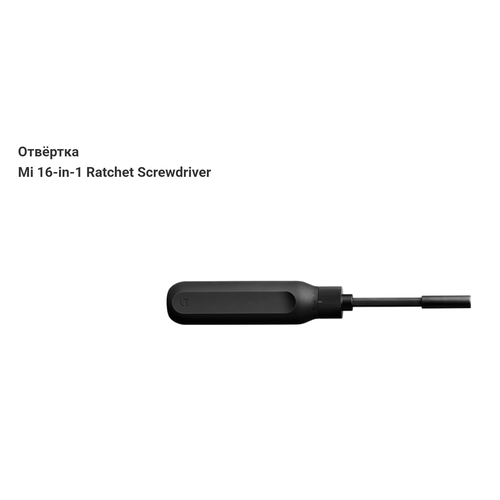 Отвертка с храповым механизмом Xiaomi Mi 16 в 1 Ratchet Screwdriver (BHR4779GL) черный отвертка хiaomi mi ratchet screwdriver bhr4779gl храповая реверсивная 16 в 1 черная