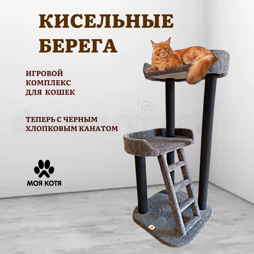 Когтеточка для кошки с лежанками Моя Котя Кисельные берега, цвет темно-серый с черными хлопковыми столбами