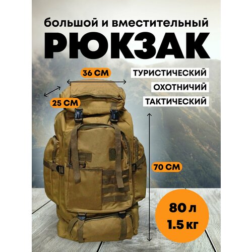 Рюкзак Taigan Condor 80L tan