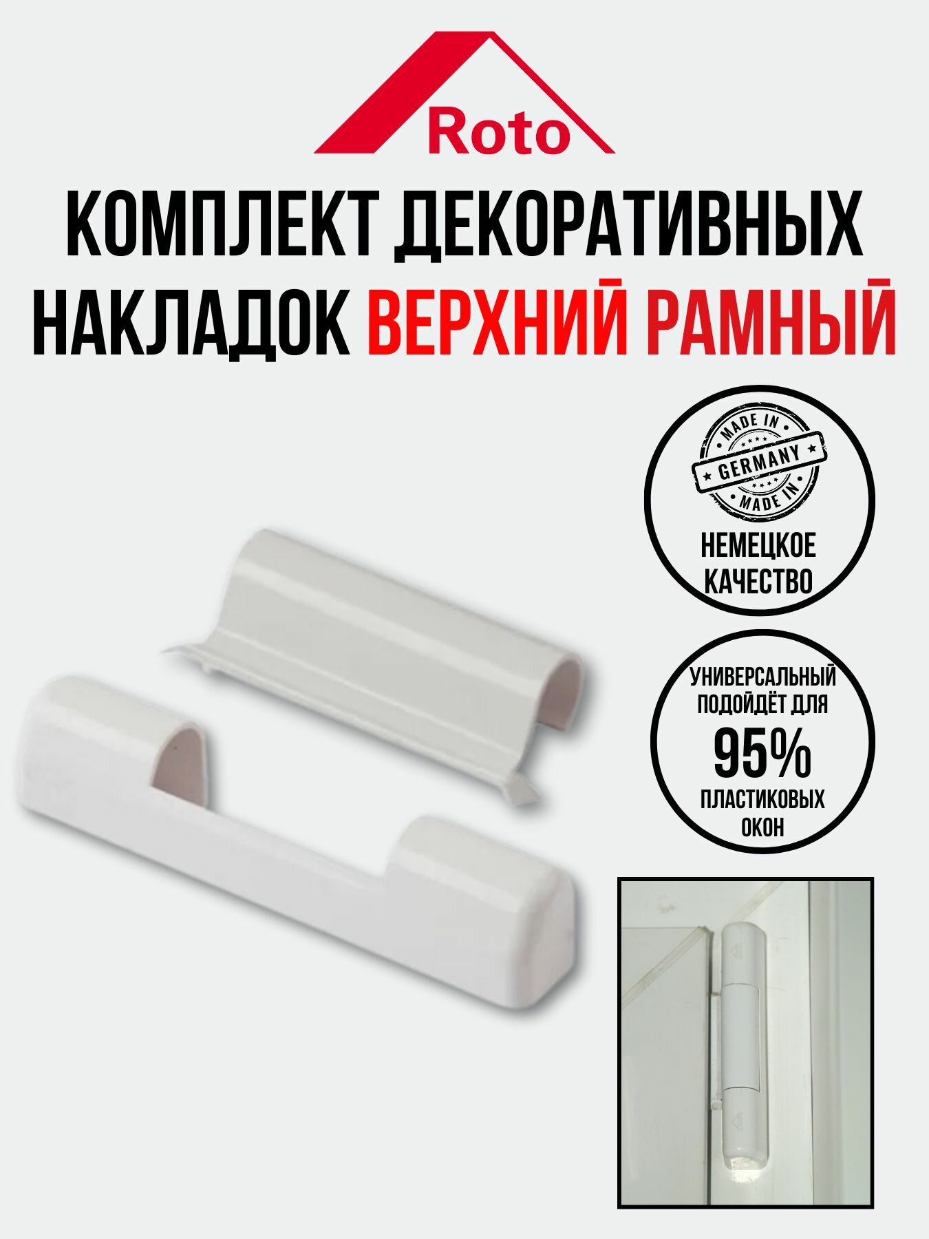 фото Комплект декоративных накладок: верхний рамный, Roto