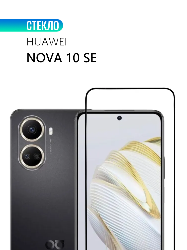 Защитное стекло для HUAWEI Nova 10 SE с черной рамкой, стеклович
