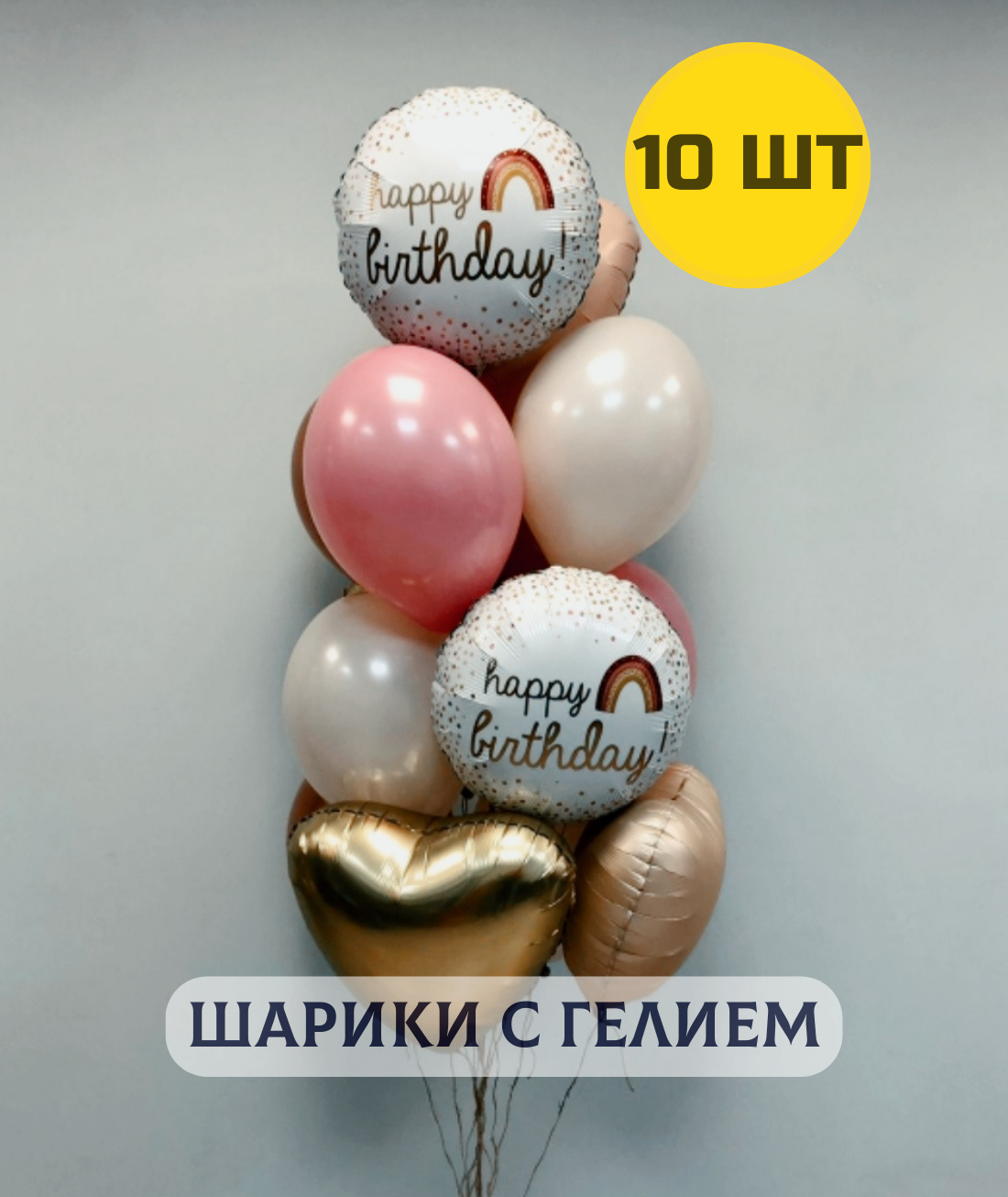 Воздушные шары с гелием (надутые) в подарок для девушки, мамы, жены, подруги на день рождения "Нежная радуга" 10 шт.