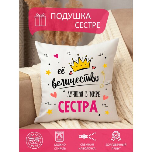 фото Подушка декоративная сестре, с принтом её величество , диванная, 35 x 35 см, съемная наволочка, на молнии stylish print