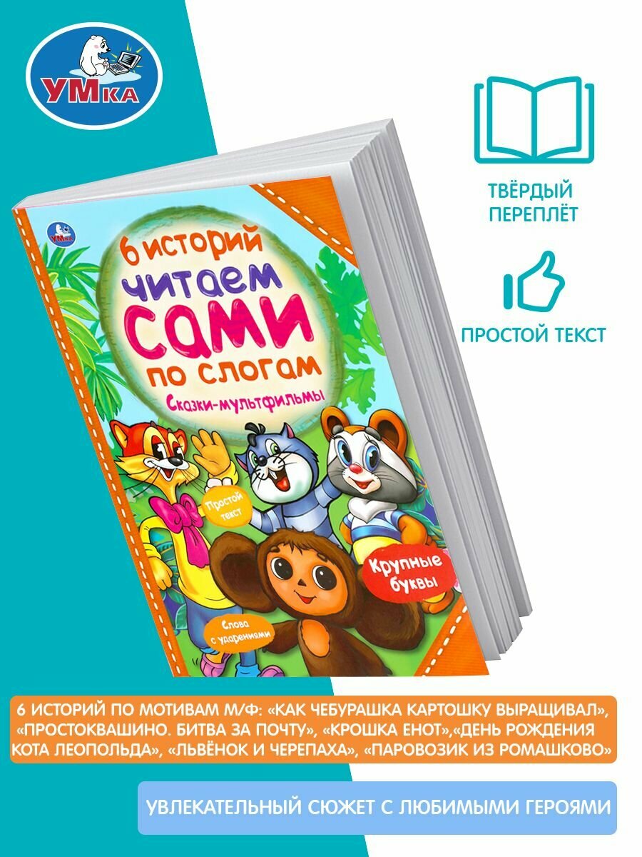 Сказки-мультфильмы. Читаем сами по слогам. 197х255мм, 64 стр. Умка в кор.15шт - фото №9