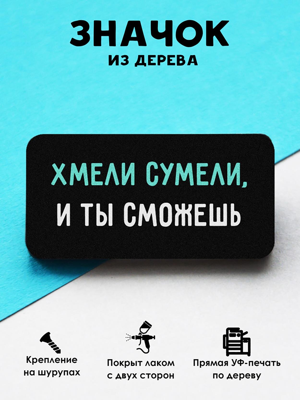Значок Mr. Znachkoff "Хмели сумели", дерево, УФ-печать, влагостойкий лак, ручная сборка
