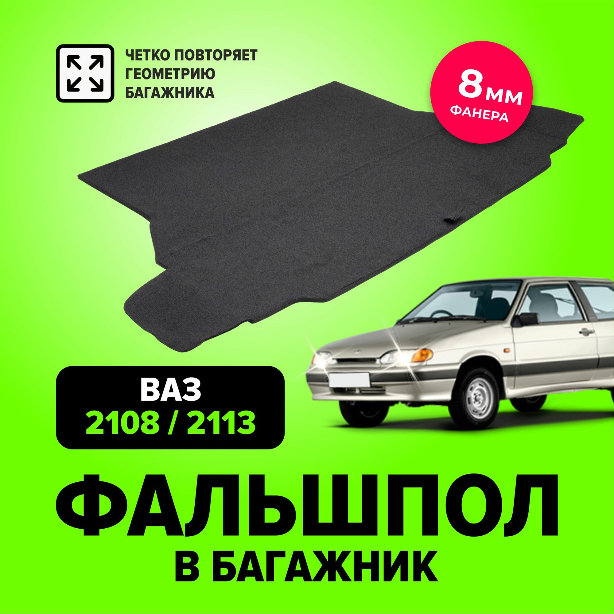 TTechnology Фальшпол, пол в багажник для Лада 2108, 2113 (LADA, ВАЗ) TT