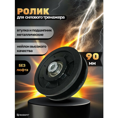 Ролик для тренажера D90