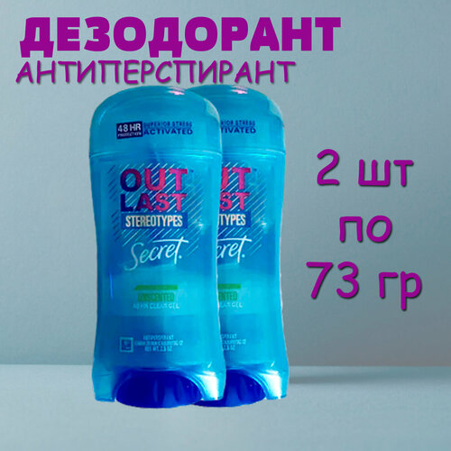 Secret Гелевый дезодорант, Outlast Streotypes, Без Запаха 2 штуки по 73 мл дезодорант secret защита от запаха