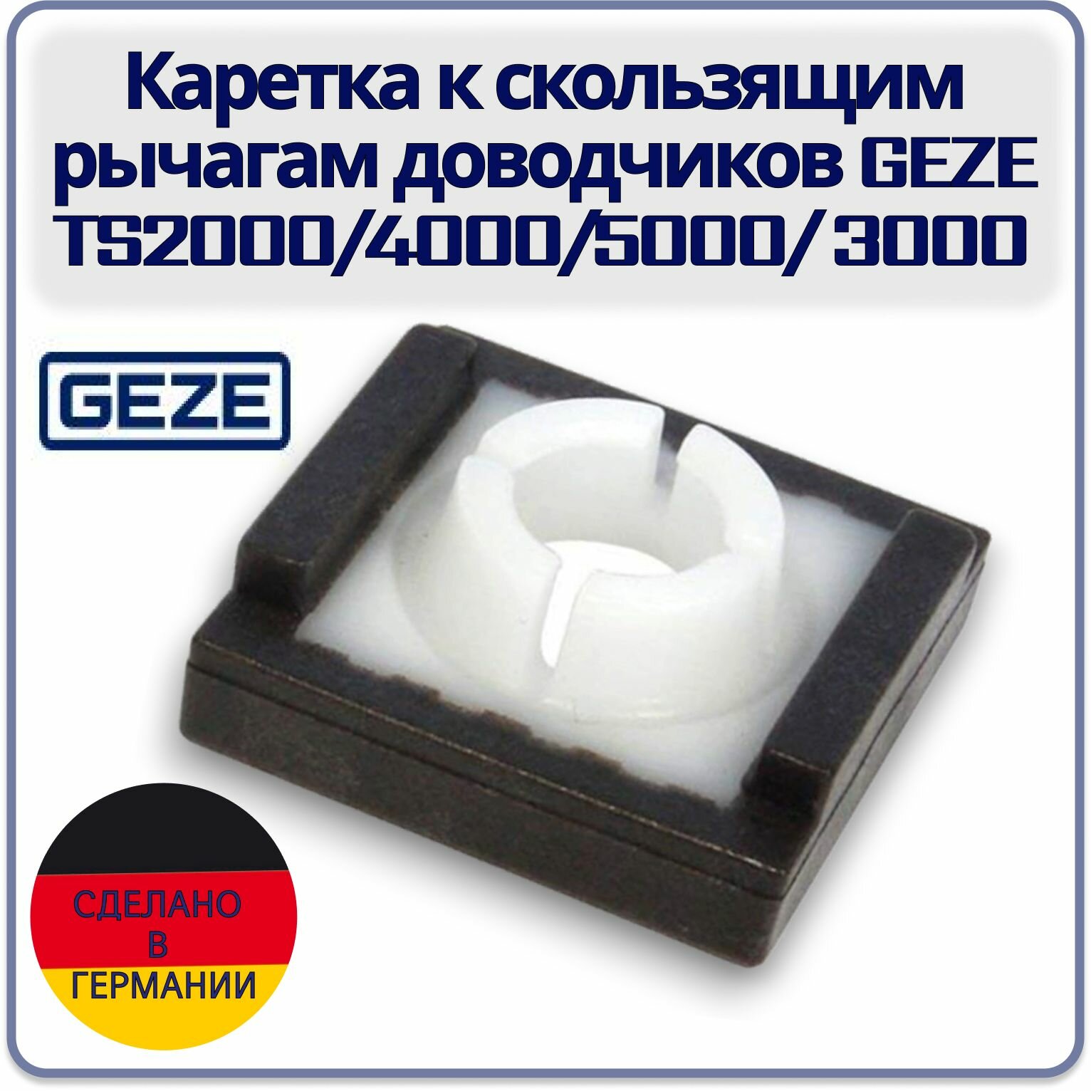 Каретка к скользящим рычагам доводчиков GEZE TS2000/4000 TS 5000/TS 3000 (2 части)