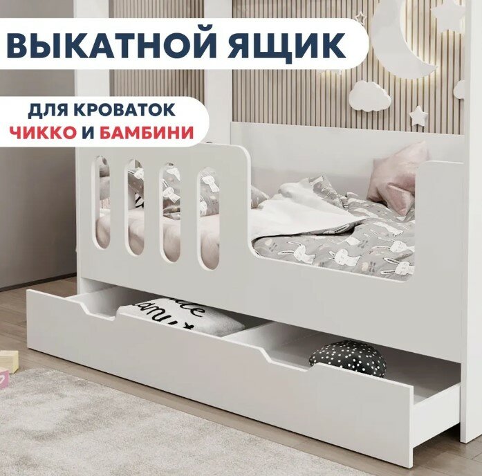 фото Ящик выкатной для кроватки Чикко. Цвет: Белый