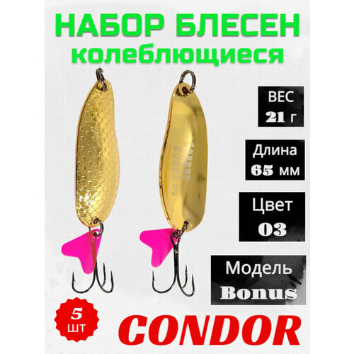 Блесна колеблющаяся Condor Bonus 2 размер 65 мм вес 21 г цвет 03 5 шт