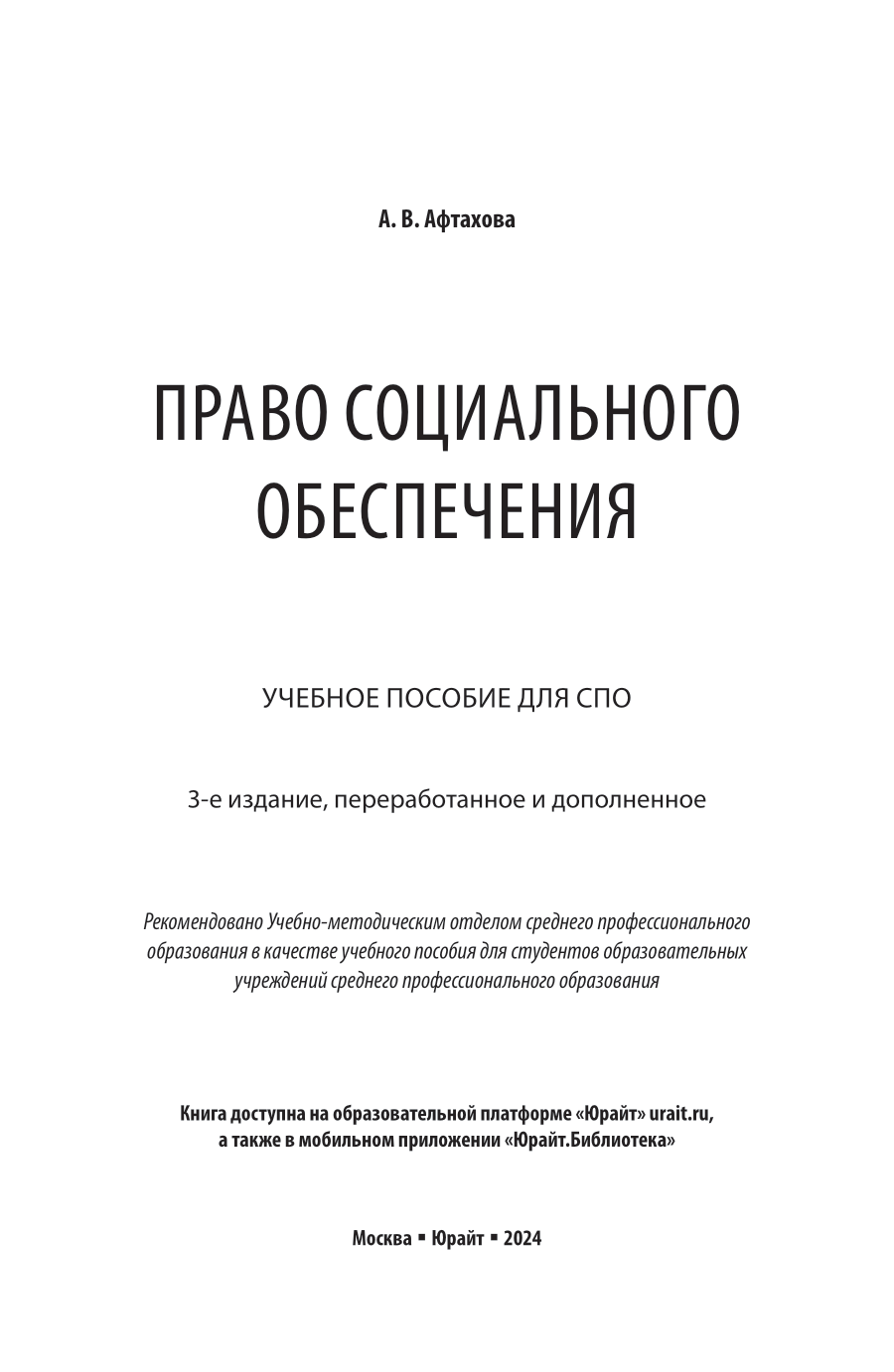 Право социального обеспечения 3-е изд., пер. и доп. Учебное пособие для СПО - фото №2