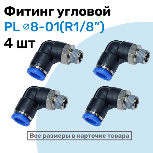 фото Фитинг цанговый пневматический, штуцер угловой pl 08-01 (1/8"), пневмофитинг nbpt, набор 4шт