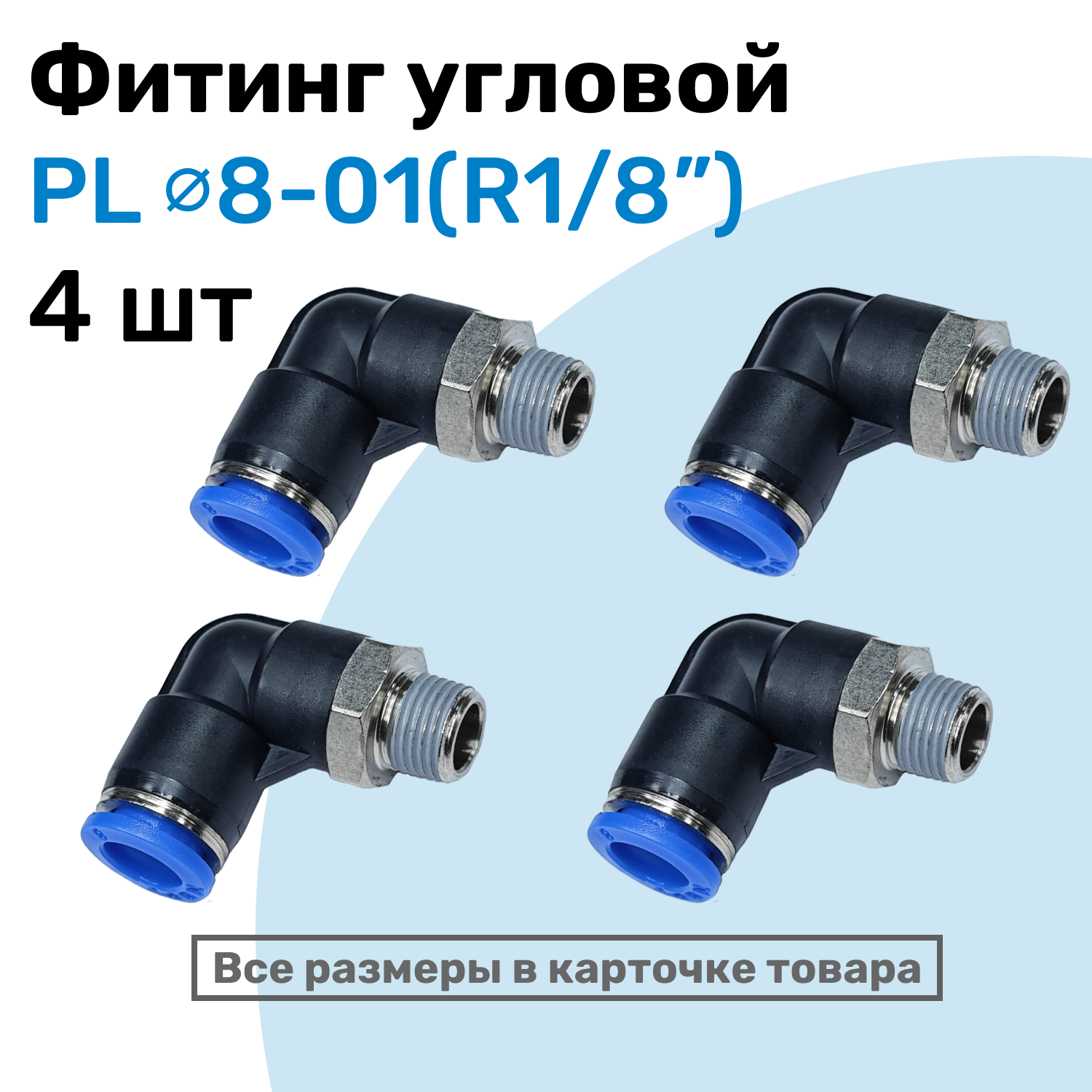 Фитинг цанговый пневматический штуцер угловой PL 08-01 (1/8") Пневмофитинг NBPT Набор 4шт