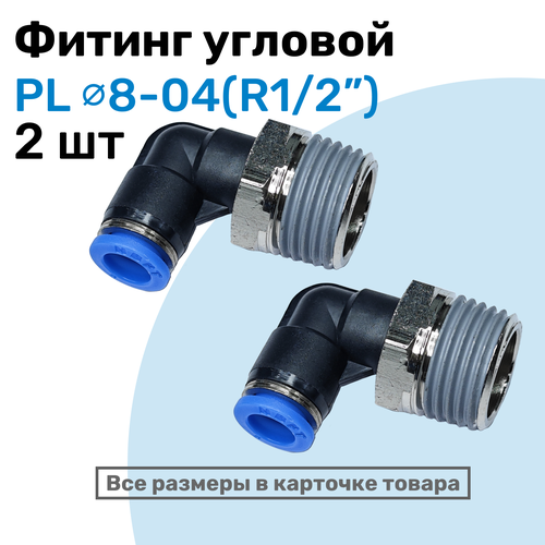 фото Фитинг цанговый пневматический, штуцер угловой pl 08-04 (1/2"), пневмофитинг nbpt, набор 2шт
