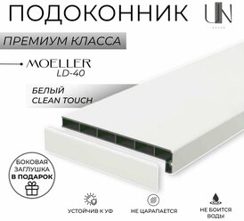 Подоконник Немецкий Белый матовый Clean-Touch Moeller LD 40 15 см х 1 м. пог. (150мм*1000мм)