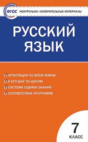 7 класс. Контрольно-измерительные материалы. Русский язык (Егорова Н. В.) Издательство вако