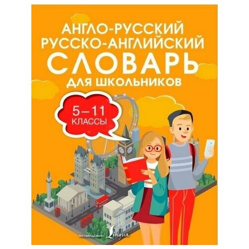 5-11 класс. Словарь англо-русский русско-английский новый для школьников. 30 тысяч слов и словосочетаний (Мюллер В. К.) Славянский дом книги